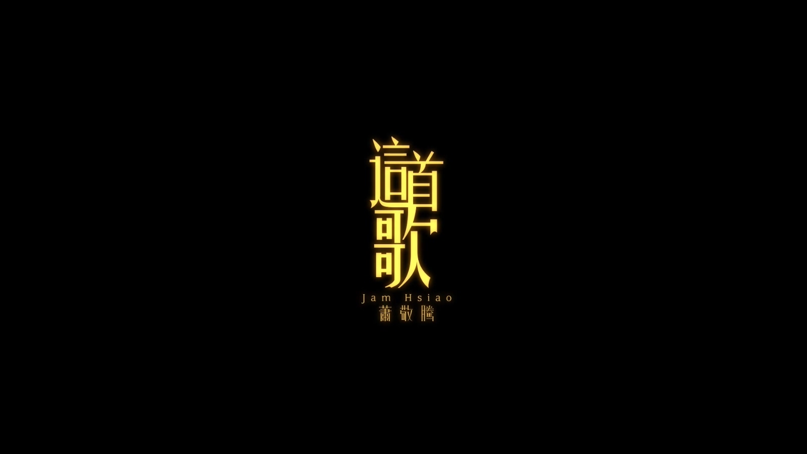 萧敬腾 - 这首歌 - 1080P