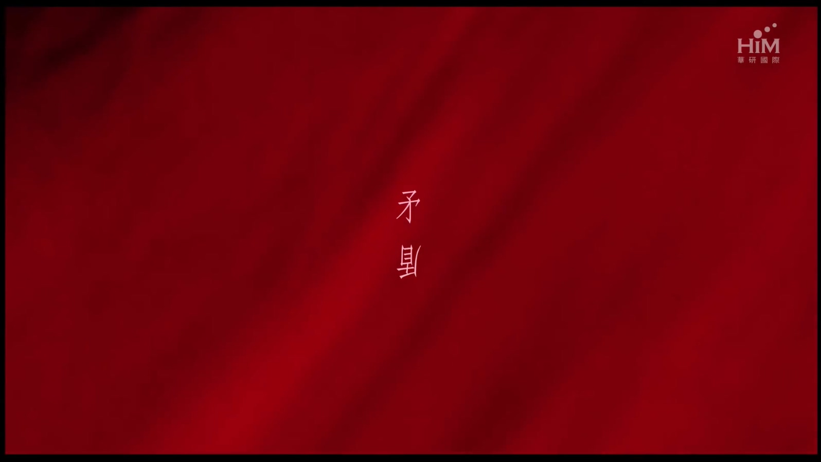 田馥甄 - 矛盾 - 1080P
