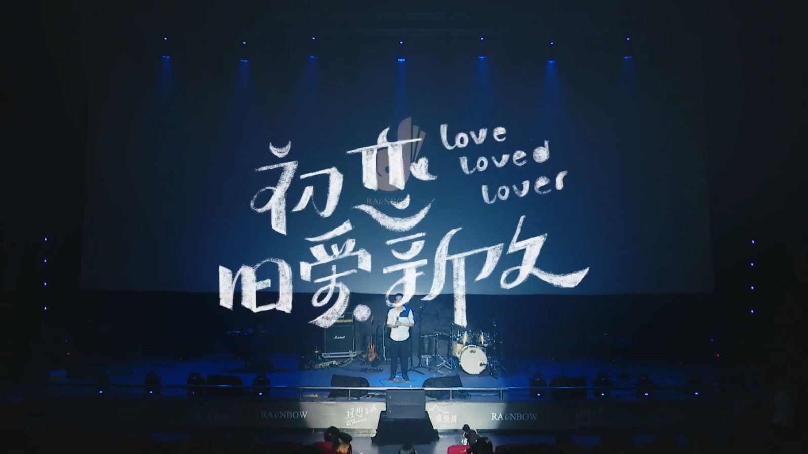 初恋旧爱新欢 -（5年时光合唱版）Live版 - 1080P