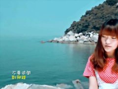 庄心妍新歌 《一万个舍不得》 席卷华语榜单 720P