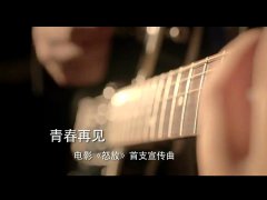 水木年华/李健/老狼/叶世荣 《青春再见》 电影怒放宣传曲 720P