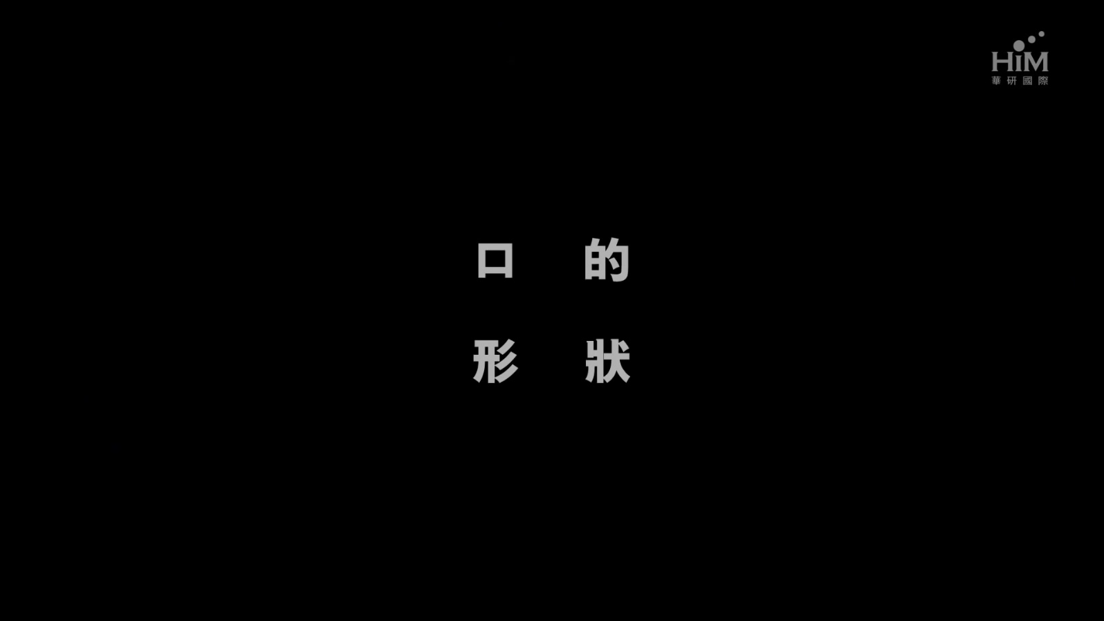 林宥嘉 feat. 大象体操 - 口的形状 - 1080P