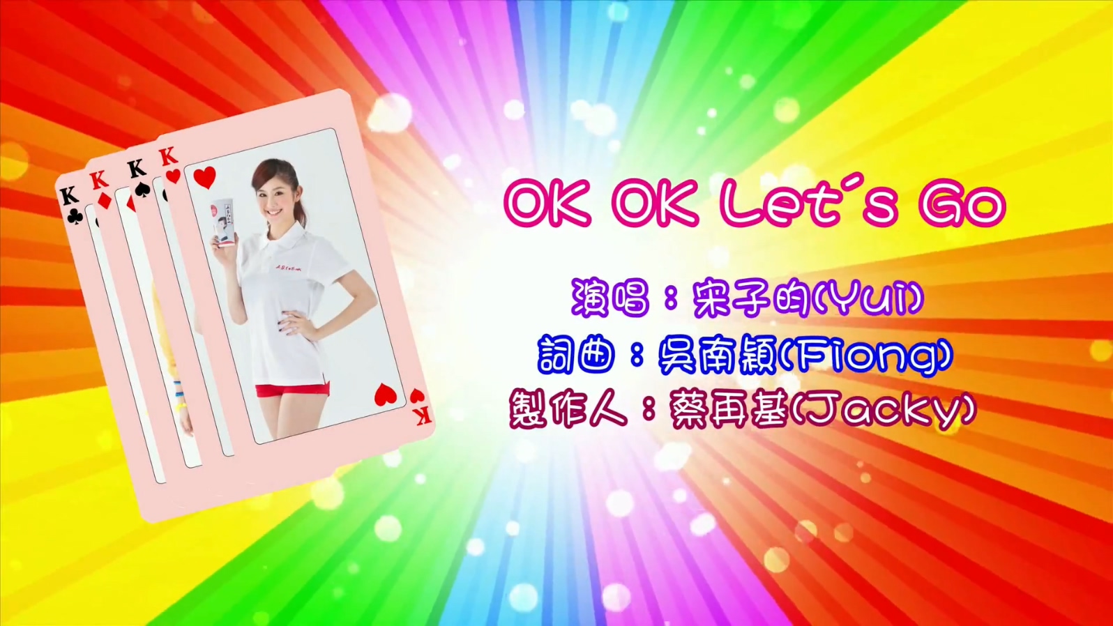 宋子昀 - OK OK LET*S GO - 1080P