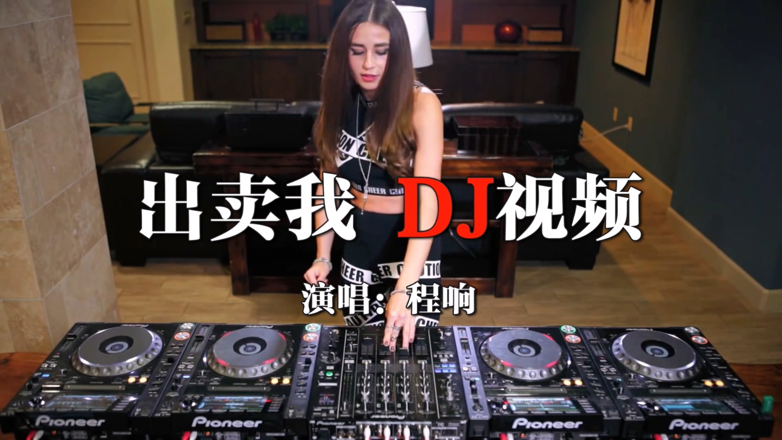 美女DJ打碟DJ视频中文舞曲