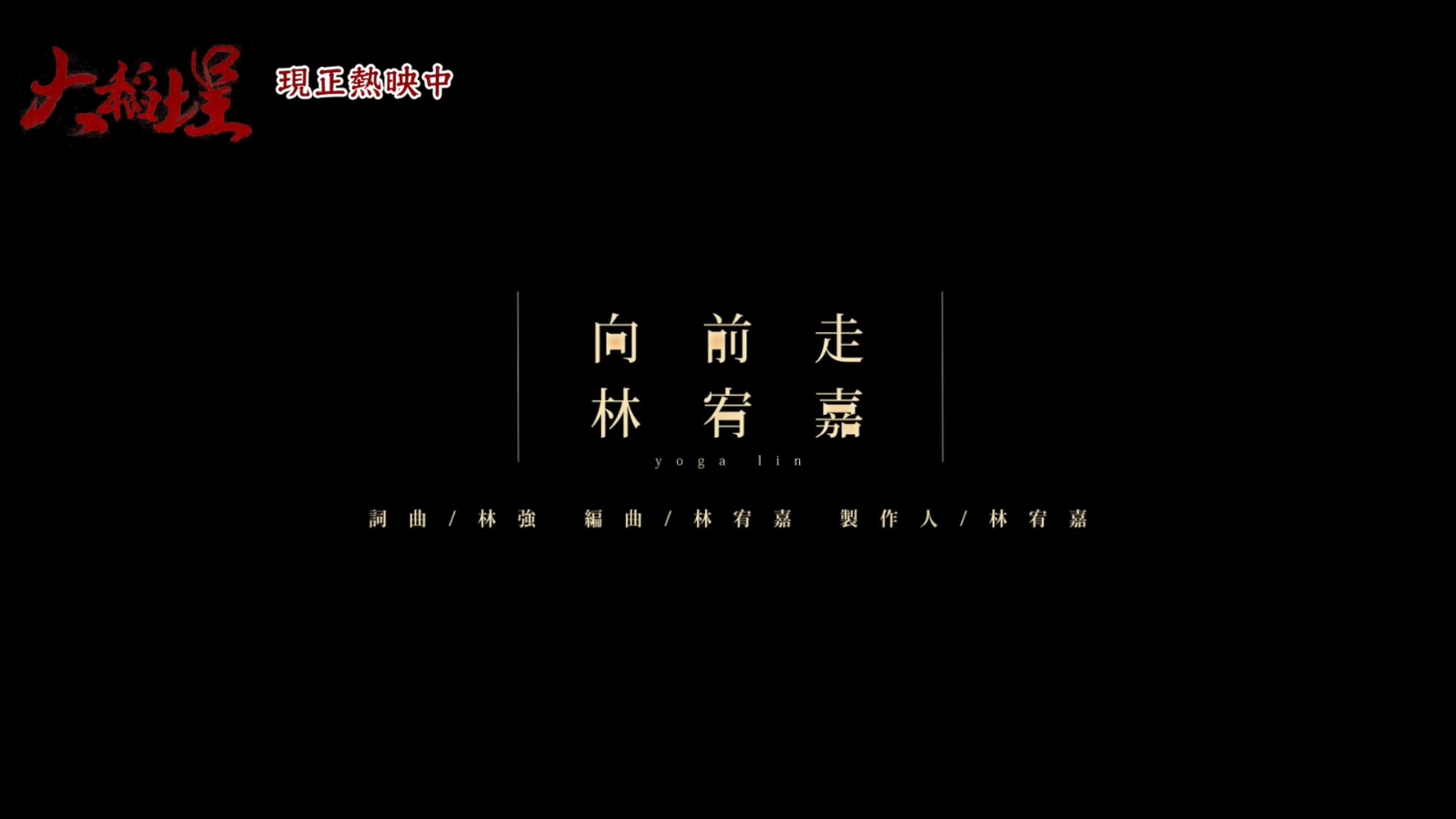 林宥嘉 - 向前走-电影《大稻埕》主题曲 - 1080P