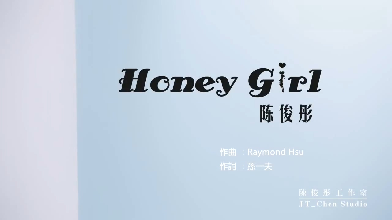 陈俊彤 《Honey Girl》 720P