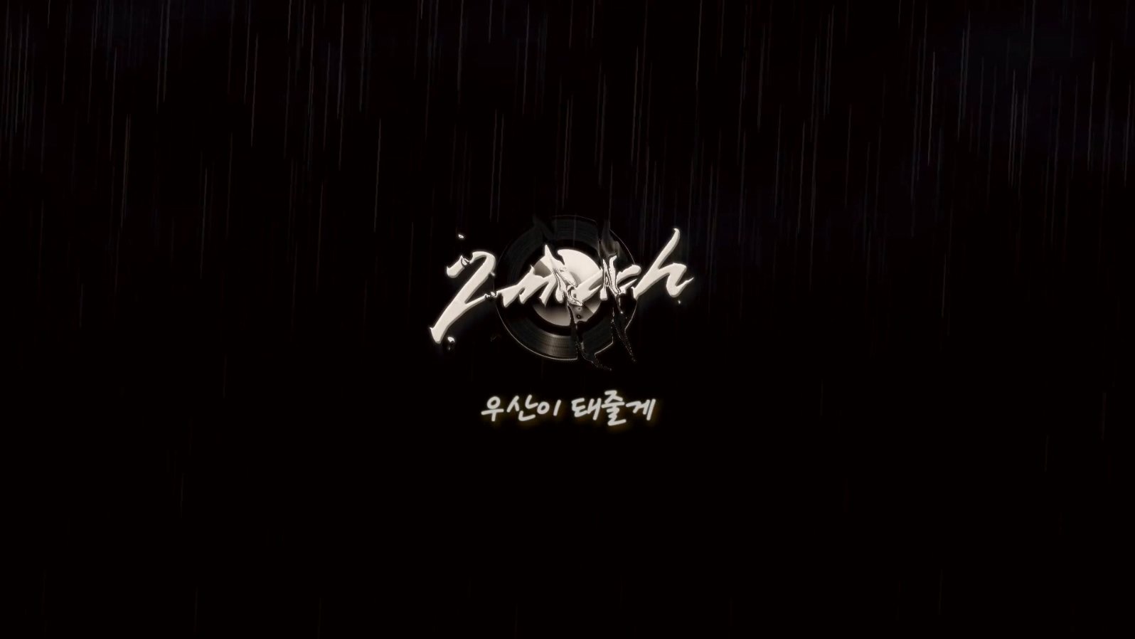 2Much 《Be Your Umbrella》 1080