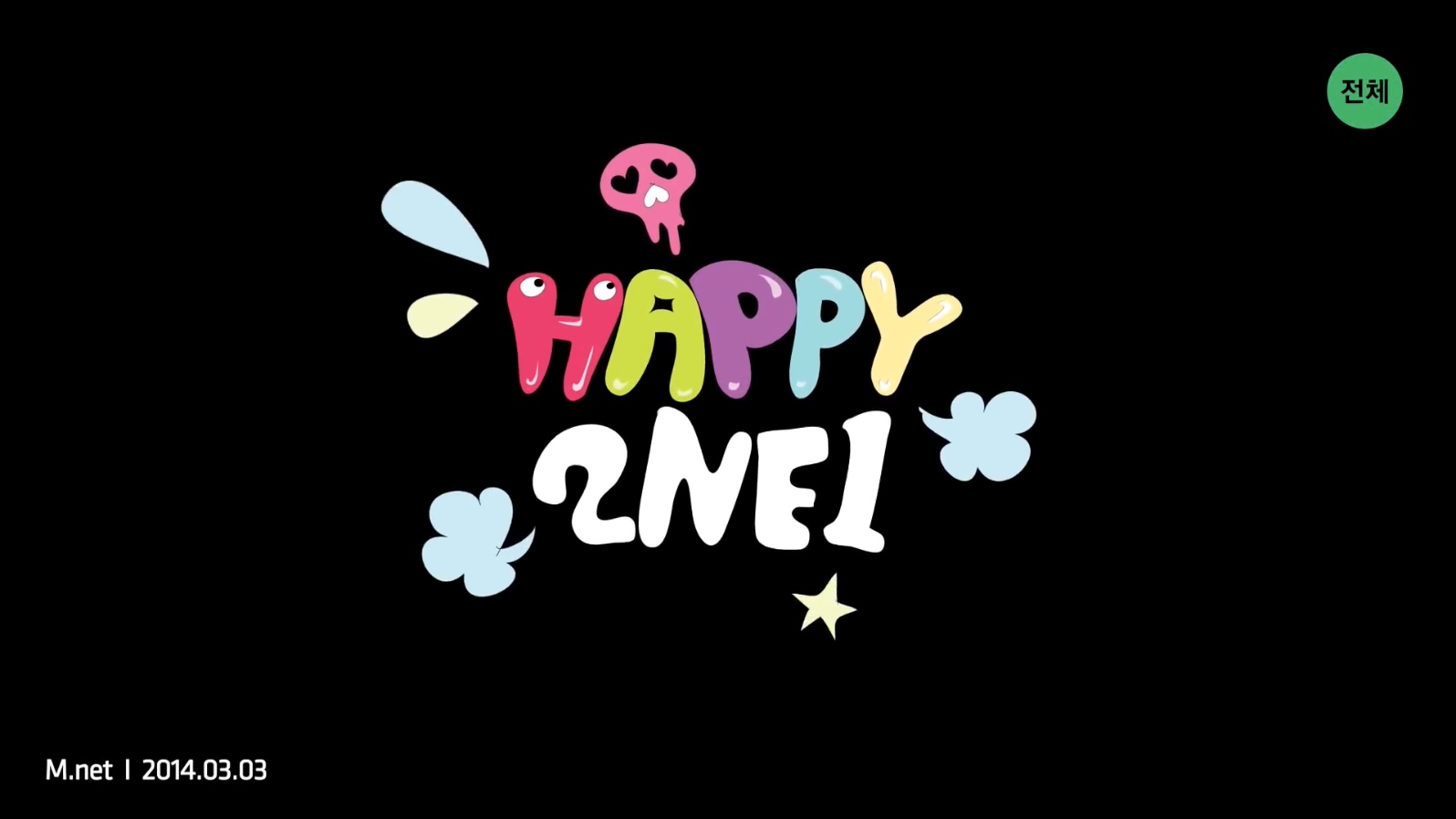 2NE1 《HAPPY》 1080P