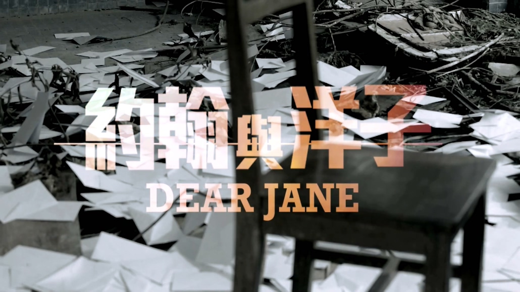 Dear Jane 《约翰与洋子》 1