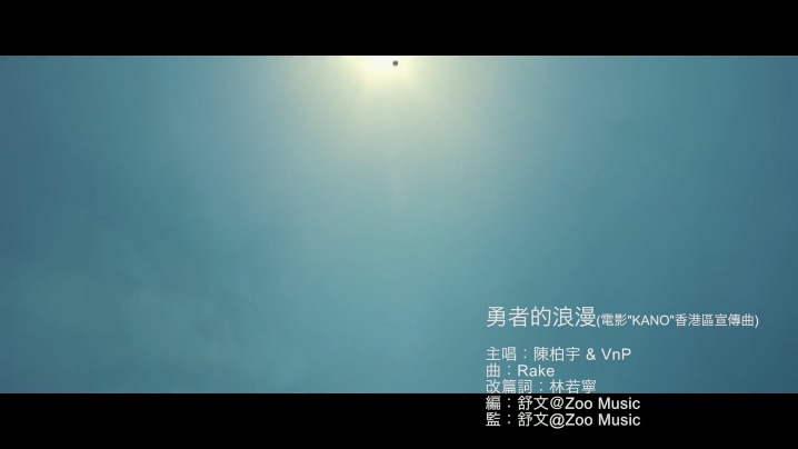 陈柏宇+VnP 《勇者的浪漫》 电影《Kano》香港区宣传曲 1080P