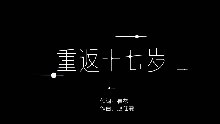 鹿晗、陈嘉桦、大张伟、张丹峰、潘玮柏、刘敏涛 《重返十七岁》 1080P