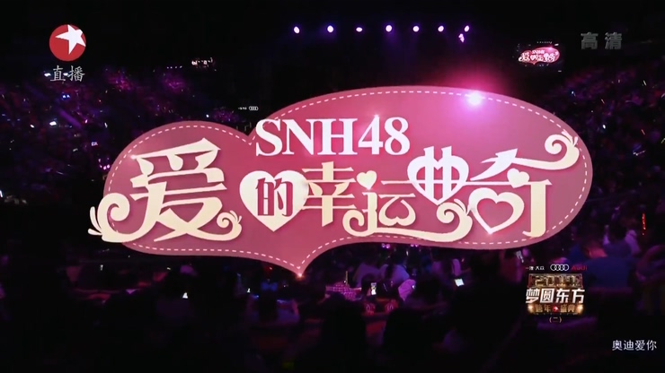 SNH48 《爱的幸运曲奇》 跨年盛典现场 1080P