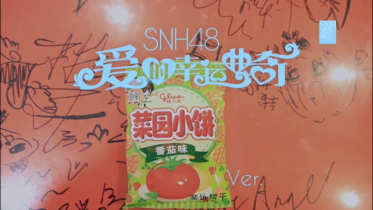 SNH48 《爱的幸运曲奇》 1080P