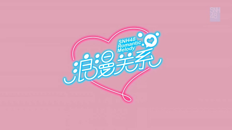 SNH48 《浪漫关系》 1080P