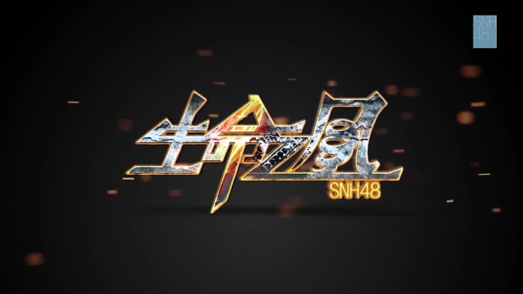 SNH48 《生命之风》 先行版 1080P