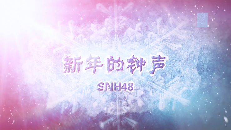 SNH48 《新年的钟声》 1080P