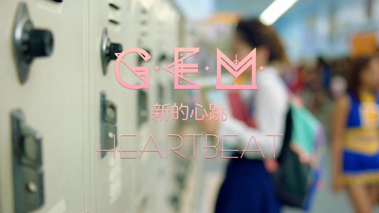 G.E.M.邓紫棋 《新的心跳》 1080P