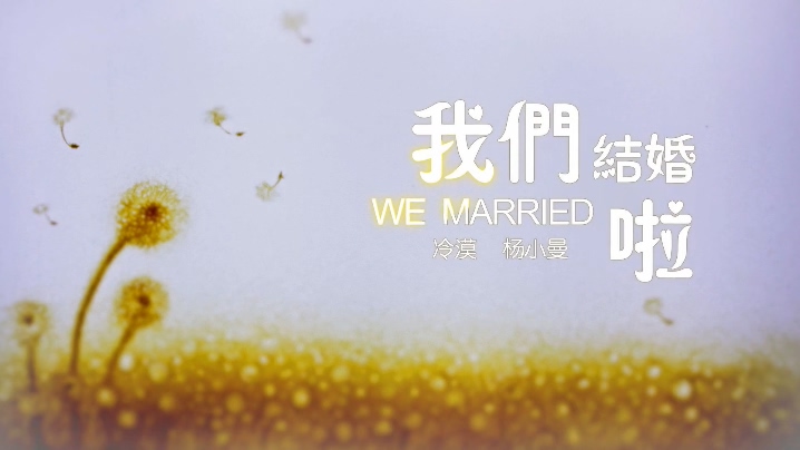 冷漠、杨小曼 《我们结婚啦》 1080P
