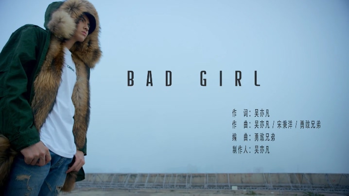 吴亦凡 《Bad Girl》 1080P
