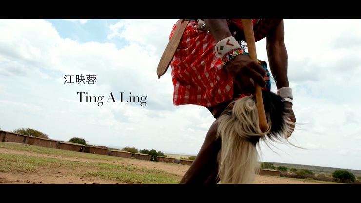 江映蓉 《TING A LING》 1080P