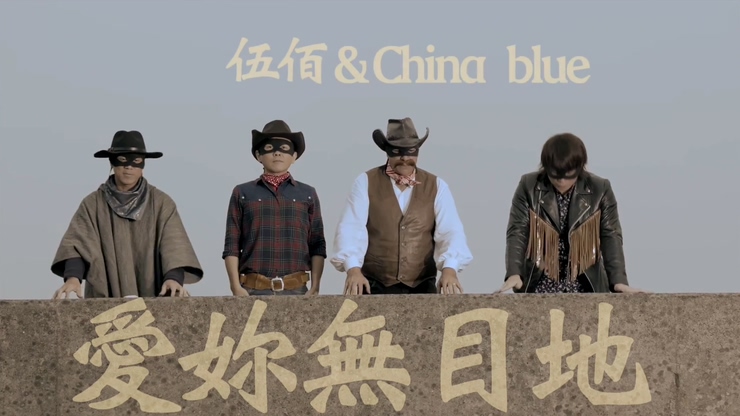 伍佰 & China Blue 《爱你无目的》+《放浪舞者》 二合一MV 1080P