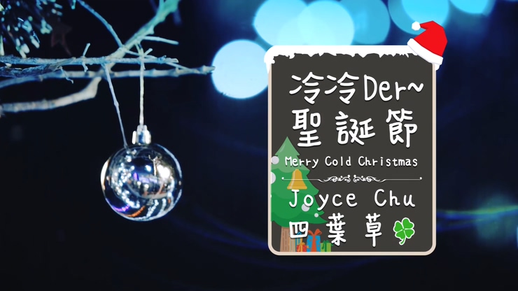 朱主爱(Joyce chu 四叶草) 《冷冷der圣诞节》 1080P
