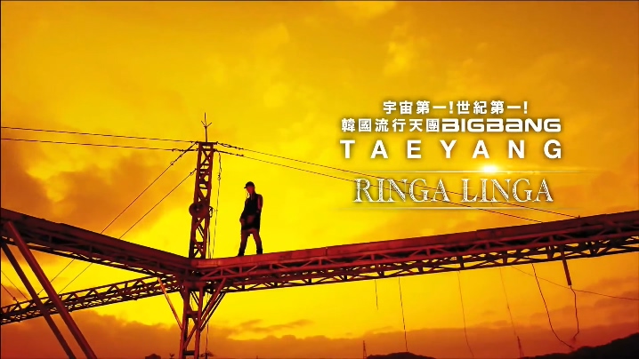 太阳 《Ringa Linga》 1080P