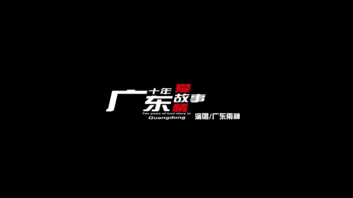 广东雨神 《广东爱情故事》 720P