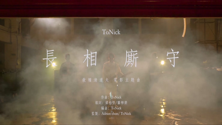 ToNick 《长相厮守》 1080P