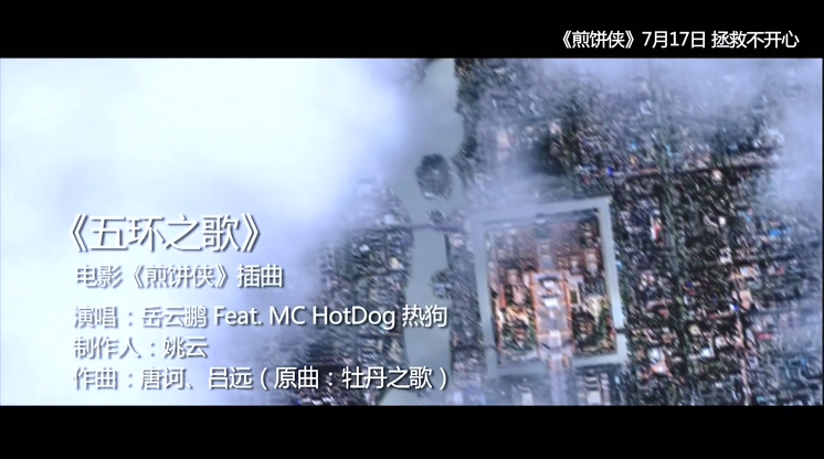 岳云鹏 & Mc HotDog 《五环之歌》 1080P