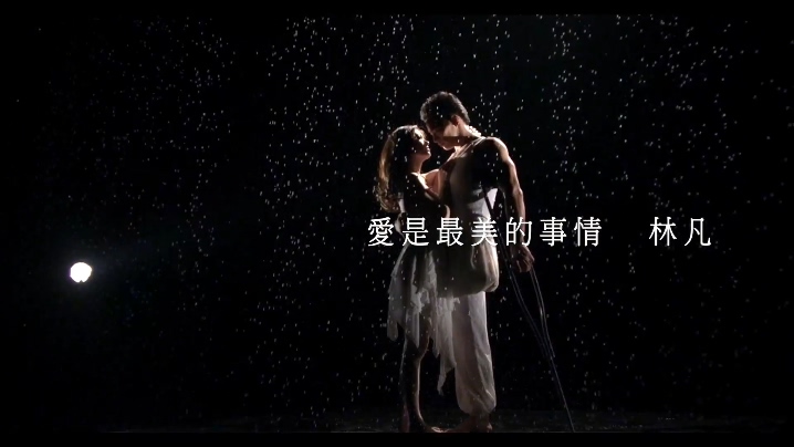 林凡 《爱是最美的事情》 舞台剧 《台湾舞娘》 主题曲 1080P