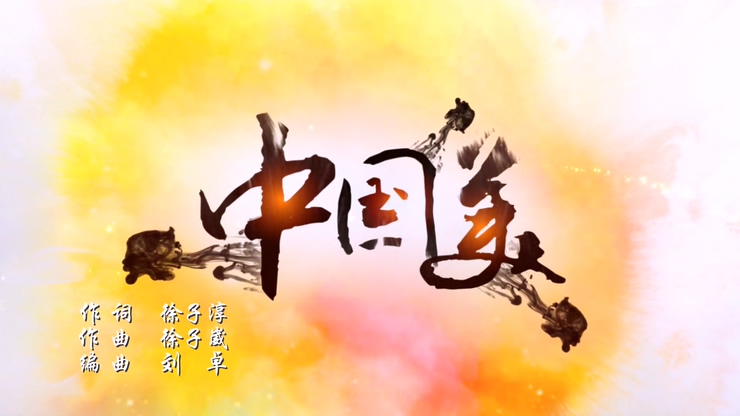 玖月奇迹 《中国美》 1080P
