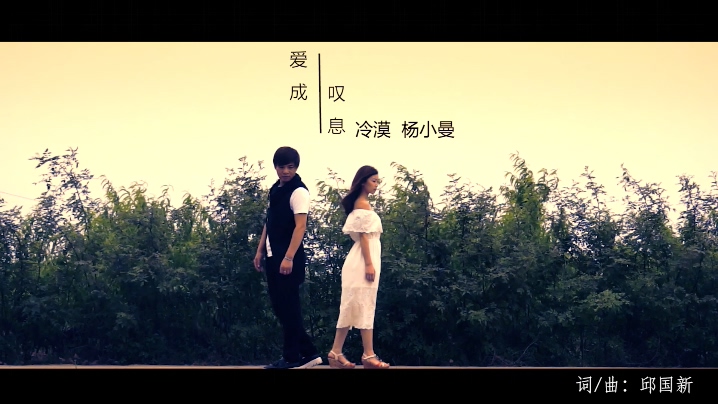 冷漠&杨小曼 《爱成叹息》 1080P