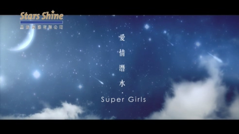 Super Girls 《爱情潜水》 1080P