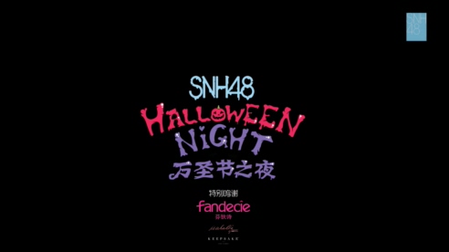 SNH48 《万圣节之夜》 1080P