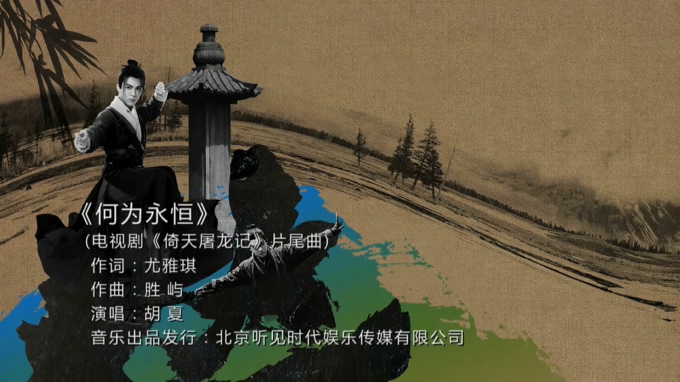 胡夏 《何为永恒》 (电视剧《倚天屠龙记》片尾曲) 1080P