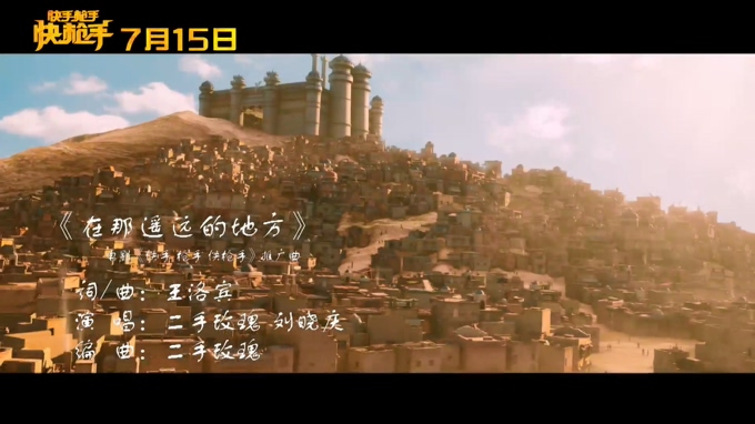 刘晓庆&二手玫瑰 《在那遥远的地方》 《快手枪手快枪手》推广曲 1080P