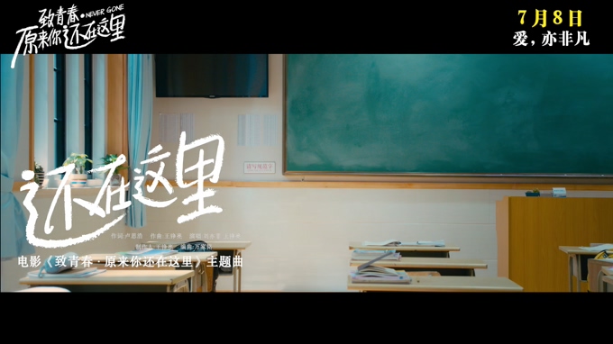 王铮亮、刘亦菲 《还在这里》 《致青春：原来你还在这里》电影 1080P