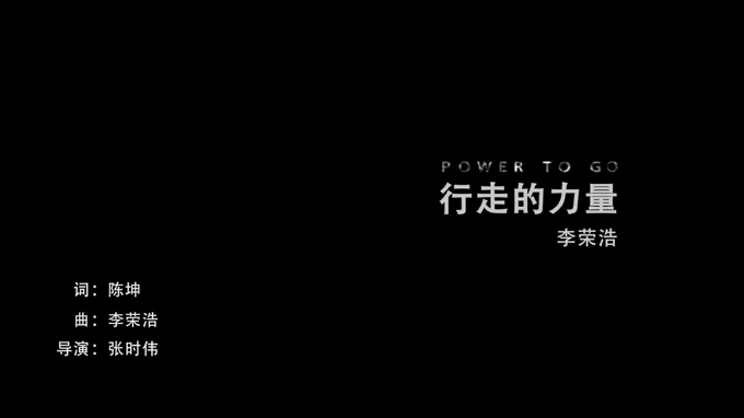 李荣浩 《行走的力量》 1080P
