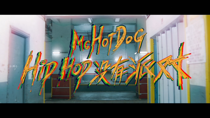 MC Hotdog 《Hip Hop没有派对》 1080P