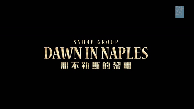 SNH48 《那不勒斯的黎明》 (舞蹈版) 1080P