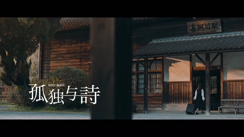 鞠婧祎 《孤独与诗》 1080P