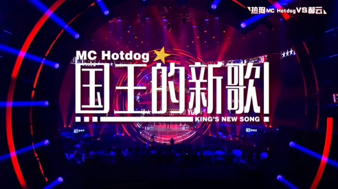 MC Hotdog 《国王的新歌》 1080P