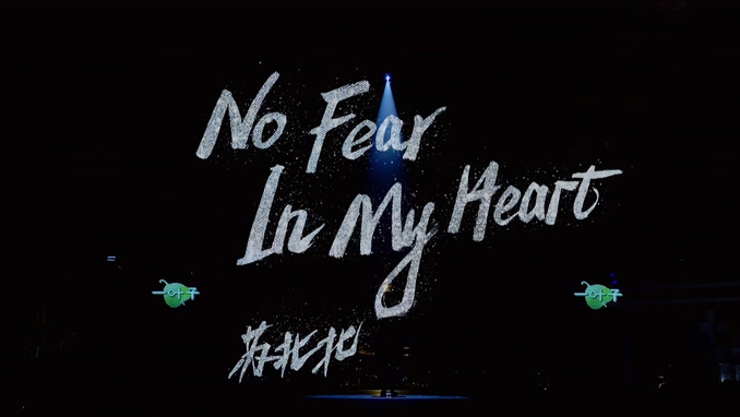 苏北北 《No fear in my heart》