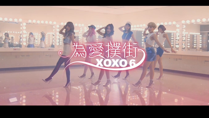 XOXO6 《为爱扑街》 1080P