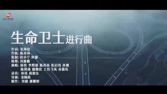 广州市广播电视台 《生命卫士进行曲》 1080P