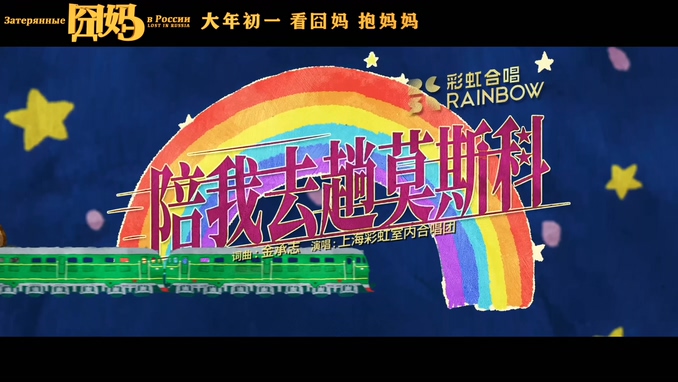 上海彩虹室内合唱团 《陪我