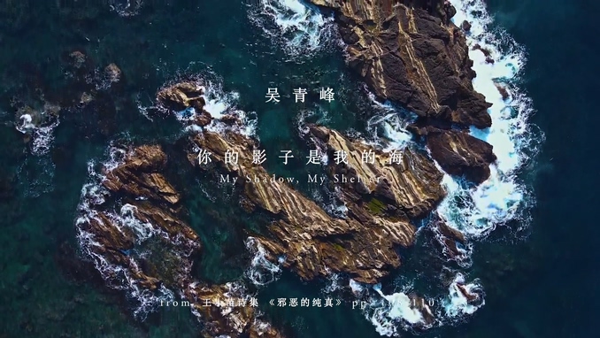 吴青峰 《你的影子是我的海》 1080P