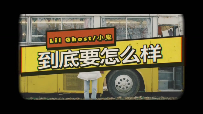 Lil Ghost小鬼-王琳凯 《到底要怎么样》 1080P