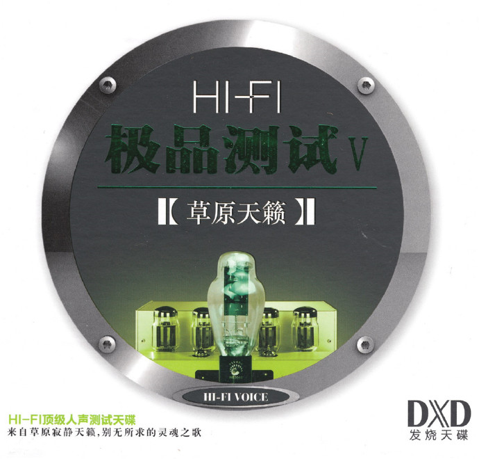 群星-HIFI极品测试5·草原天籁(DX